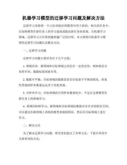 机器学习模型的迁移学习问题及解决方法