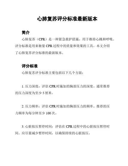心肺复苏评分标准最新版本