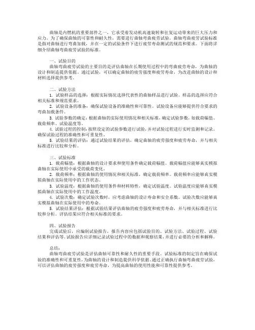 曲轴弯曲疲劳试验标准