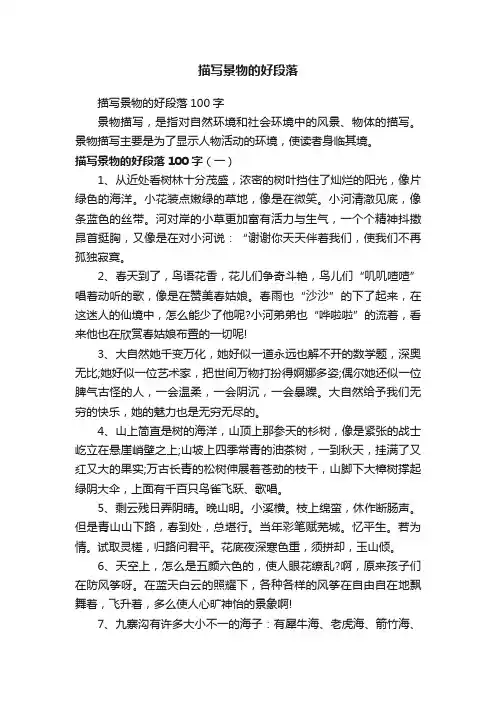 描写景物的好段落100字