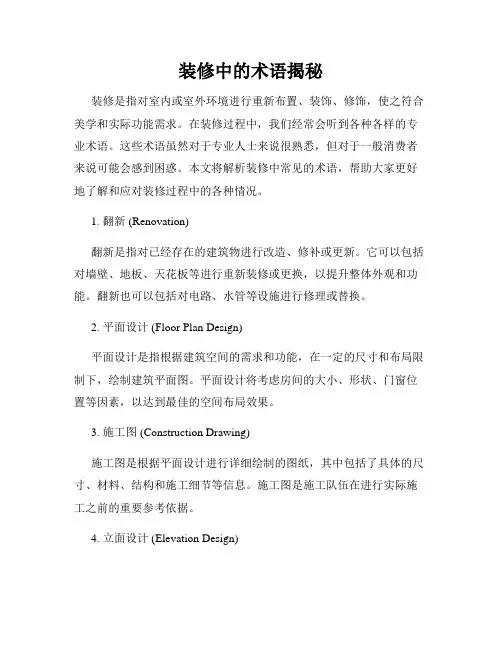 装修中的术语揭秘