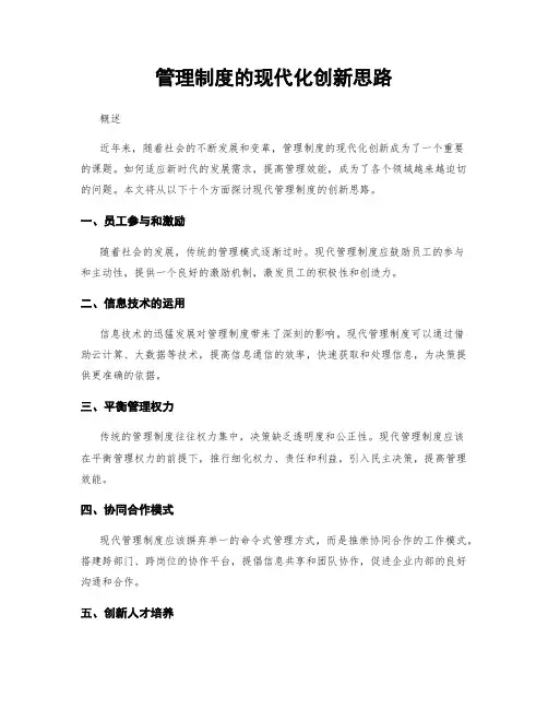 管理制度的现代化创新思路
