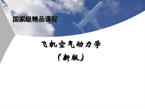 飞机空气动力学 第三章 亚声速机翼绕流气动特性