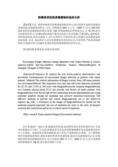 肿瘤患者医院真菌感染的临床分析