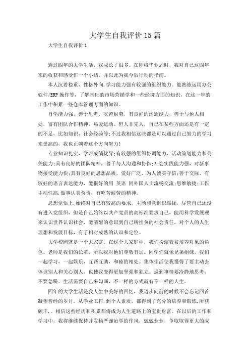 大学生自我评价15篇