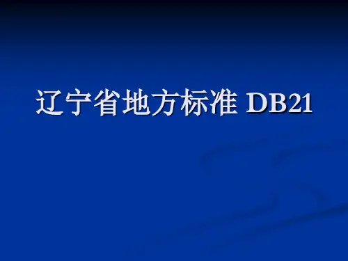 辽宁省地方标准 DB21