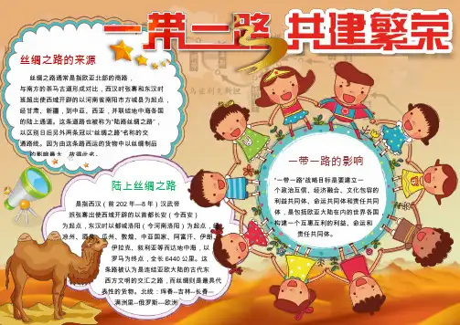 【word小报模板】：卡通一带一路丝绸之路小报手抄报Word