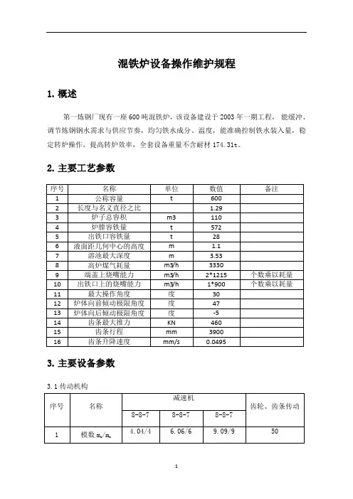 混铁炉操作维护规程