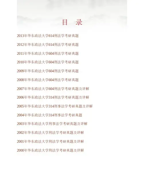 (NEW)华东政法大学法律学院614刑法学历年考研真题汇编(含部分答案)