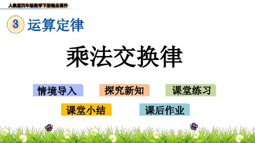人教版四年级数学下册《3.7-乘法结合律》精品课件