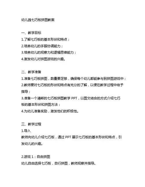 幼儿园七巧板拼图教案 幼儿拼图教学