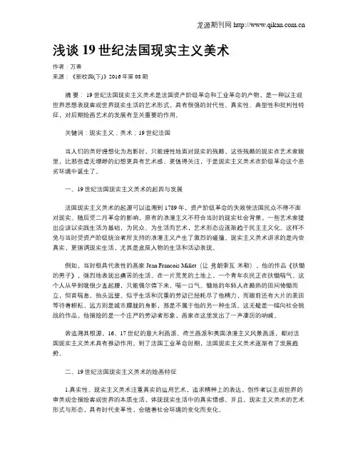 浅谈19世纪法国现实主义美术