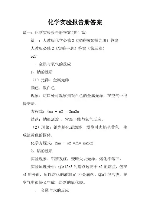 化学实验报告册答案