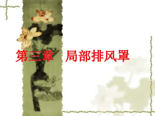 工业通风第三章