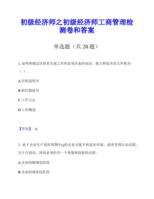 初级经济师之初级经济师工商管理检测卷和答案