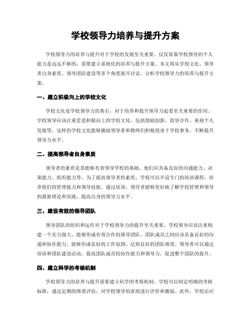 学校领导力培养与提升方案
