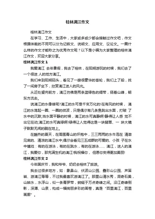 桂林漓江作文