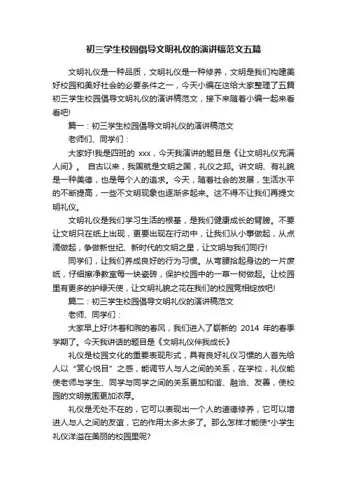 初三学生校园倡导文明礼仪的演讲稿范文五篇