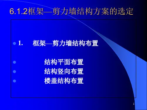 剪力墙框架课件