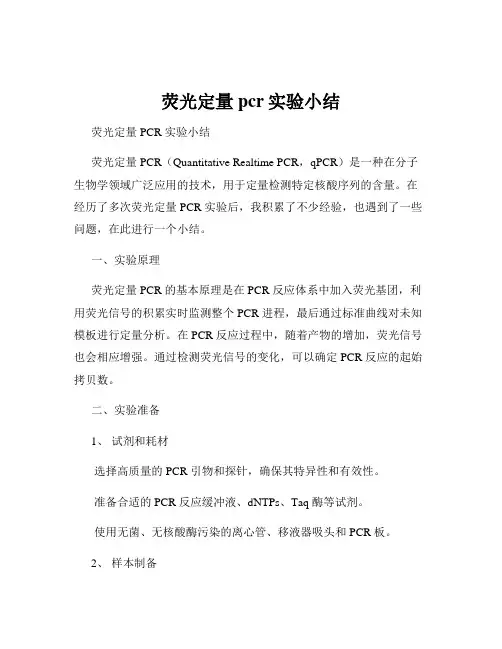 荧光定量pcr实验小结