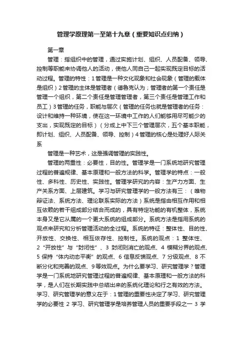 管理学原理第一至第十九章（重要知识点归纳）