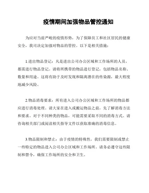疫情期间加强物品管控通知