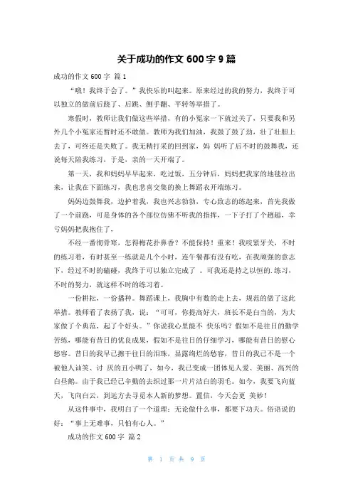 关于成功的作文600字9篇