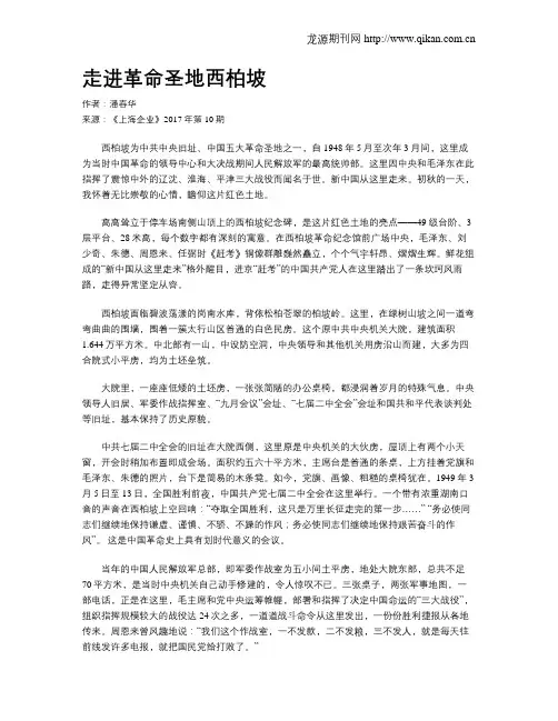 走进革命圣地西柏坡
