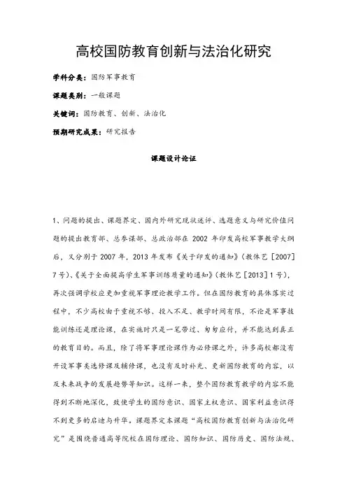 国防军事教育课题：高校国防教育创新与法治化研究