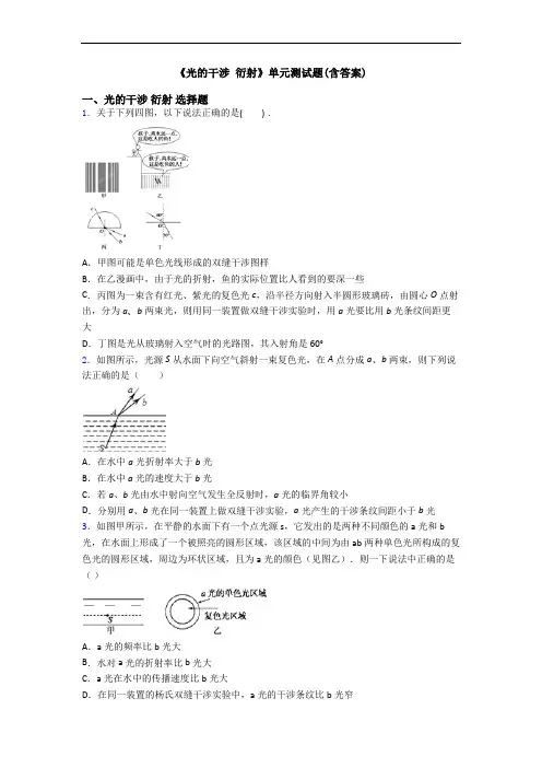 《光的干涉 衍射》单元测试题(含答案)