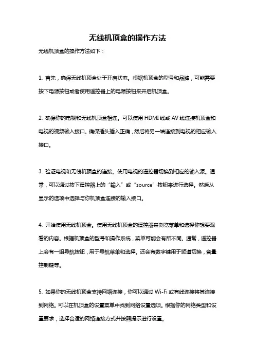 无线机顶盒的操作方法