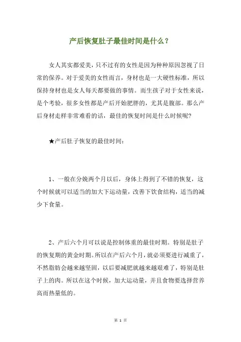 产后恢复肚子最佳时间是什么？
