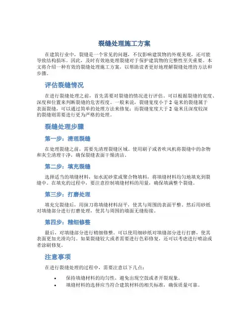 裂缝处理施工方案