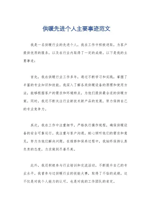 供暖先进个人主要事迹范文