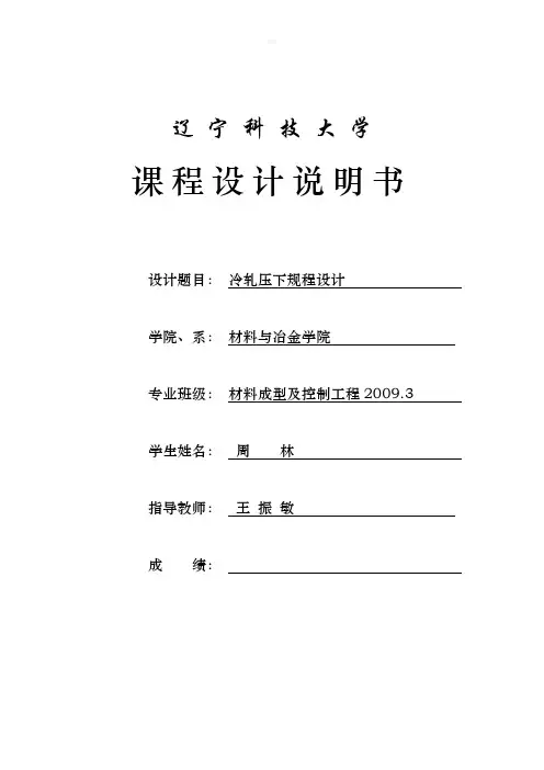 课程冷轧压下规程