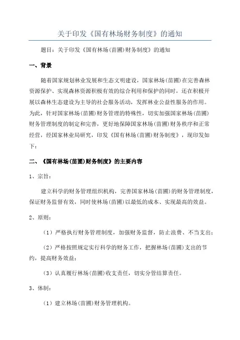 关于印发《国有林场财务制度》的通知