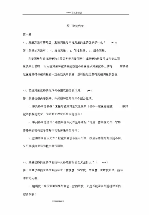 热工测试课后练习答案解析