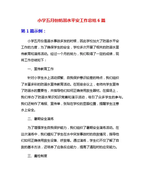 小学五月份防溺水平安工作总结6篇