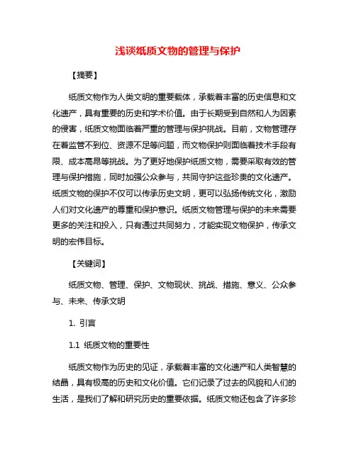 浅谈纸质文物的管理与保护