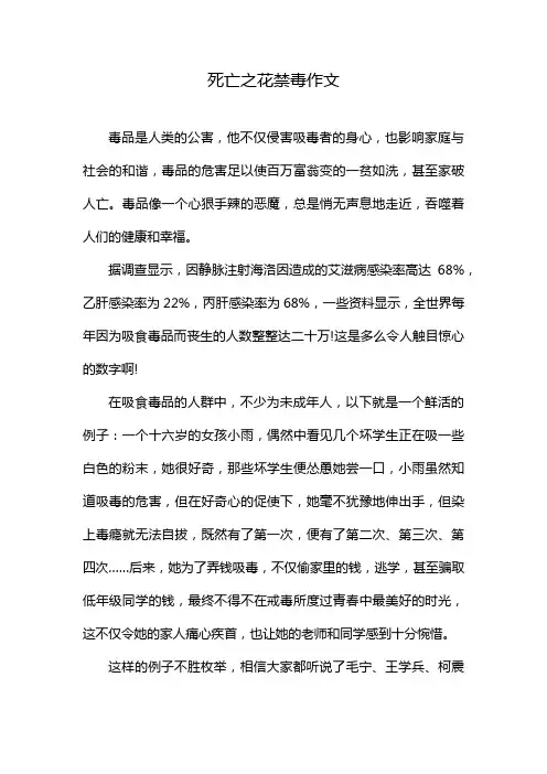 死亡之花禁毒作文