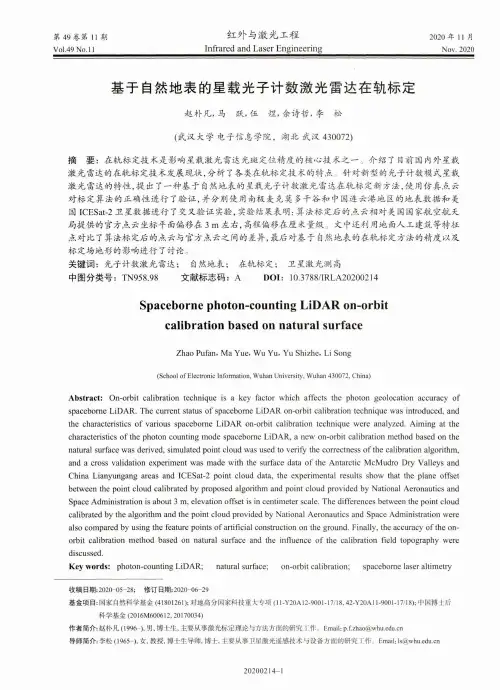 基于自然地表的星载光子计数激光雷达在轨标定