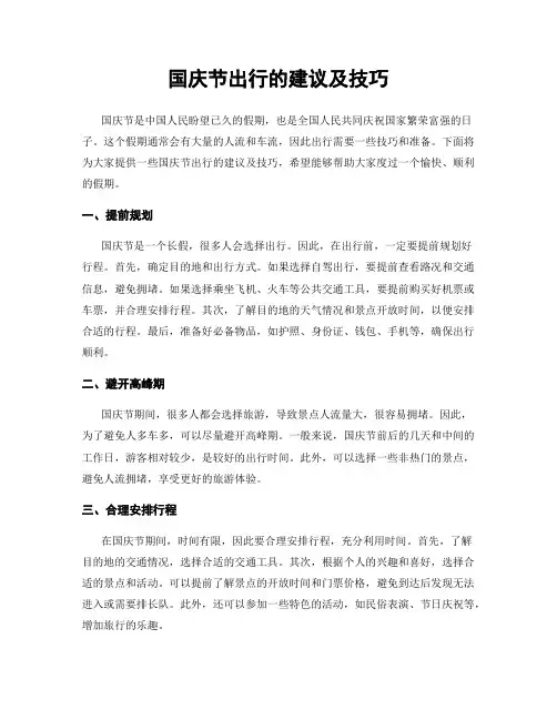 国庆节出行的建议及技巧