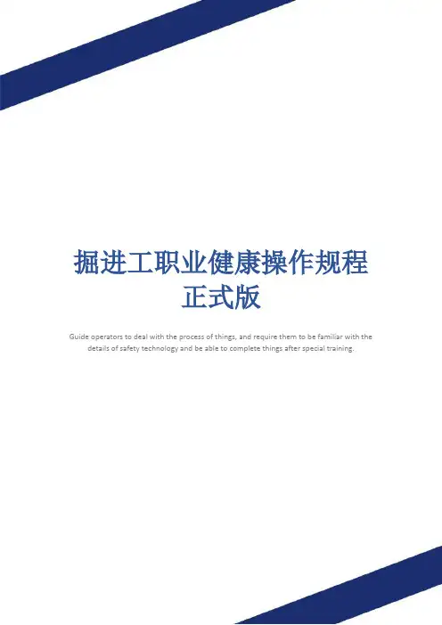 掘进工职业健康操作规程正式版