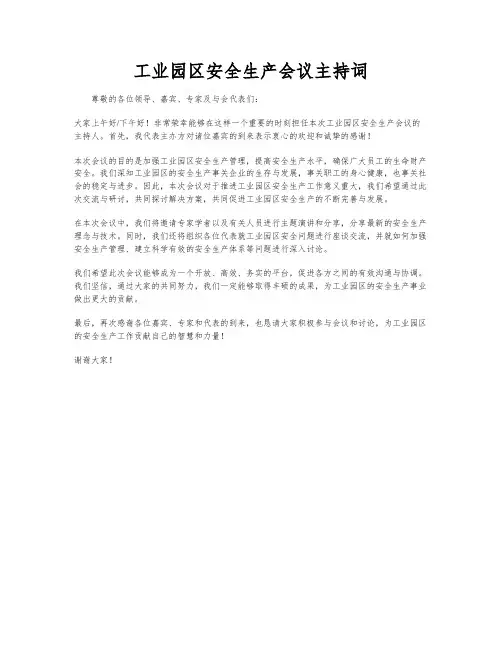 工业园区安全生产会议主持词