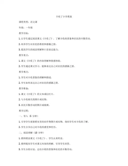 丰收了小学教案