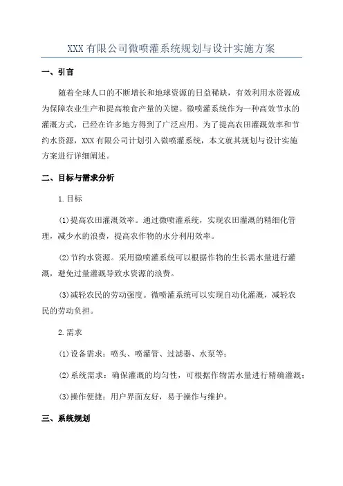 XXX有限公司微喷灌系统规划与设计实施方案