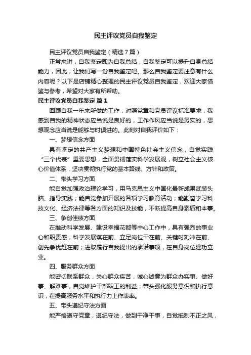 民主评议党员自我鉴定