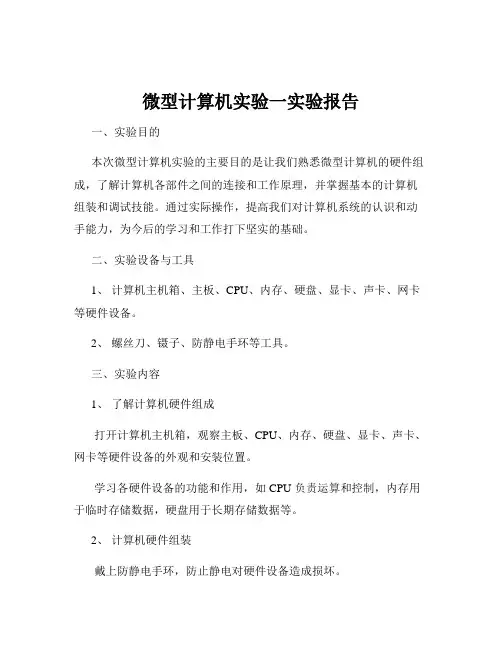 微型计算机实验一实验报告