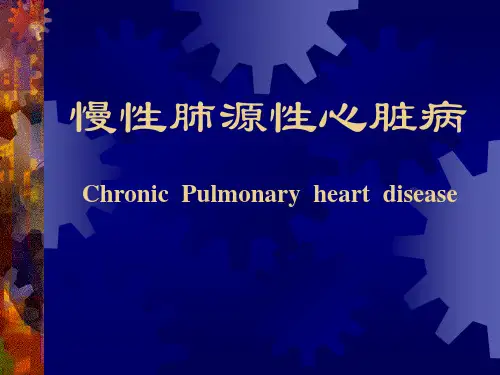 肺心病.ppt