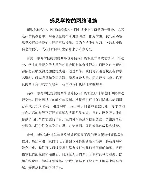 感恩学校的网络设施